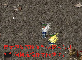 传奇游戏攻略复制秘诀大公开?如何精准操作才能成功? 传奇游戏攻略复制秘诀大公开?如何精准操作才能成功?