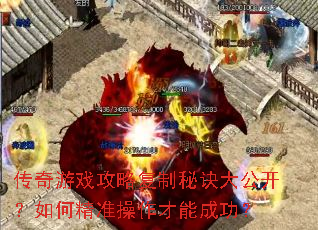 传奇游戏攻略复制秘诀大公开?如何精准操作才能成功? 传奇游戏攻略复制秘诀大公开?如何精准操作才能成功?