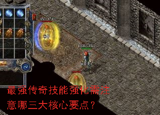最强传奇技能强化需注意哪三大核心要点? 最强传奇技能强化需注意哪三大核心要点?