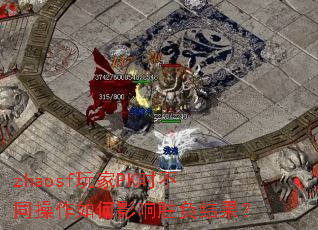 zhaosf玩家PK时不同操作如何影响胜负结果? zhaosf玩家PK时不同操作如何影响胜负结果?