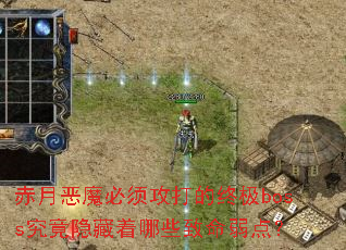 赤月恶魔必须攻打的终极<a href=