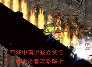 传奇SF中有哪些必做任务?新手必看攻略解析 传奇SF中有哪些必做任务?新手必看攻略解析