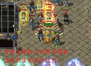 传奇土豪战士如何选择最适合的坐骑提升战力? 传奇土豪战士如何选择最适合的坐骑提升战力?