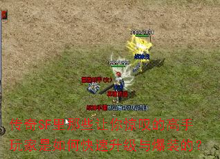 传奇SF里那些让你惊叹的高手玩家是如何快速升级与爆装的? 传奇SF里那些让你惊叹的高手玩家是如何快速升级与爆装的?