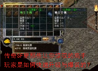 传奇SF里那些让你惊叹的高手玩家是如何快速升级与爆装的? 传奇SF里那些让你惊叹的高手玩家是如何快速升级与爆装的?