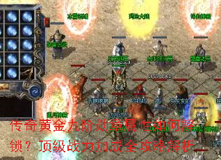 传奇黄金九阶勋章属性如何解锁?顶级战力加成全攻略解析 传奇黄金九阶勋章属性如何解锁?顶级战力加成全攻略解析