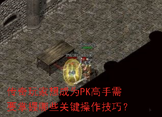 传奇玩家想成为PK高手需要掌握哪些关键操作<a href=