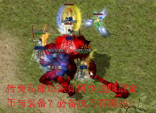 传奇私服玩家如何快速赚取金币与装备?必备技巧有哪些? 传奇私服玩家如何快速赚取金币与装备?必备技巧有哪些?