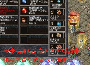 传奇私服玩家如何快速赚取金币与装备?必备技巧有哪些? 传奇私服玩家如何快速赚取金币与装备?必备技巧有哪些?