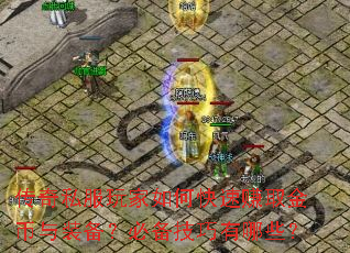 传奇私服玩家如何快速赚取金币与装备?必备技巧有哪些? 传奇私服玩家如何快速赚取金币与装备?必备技巧有哪些?