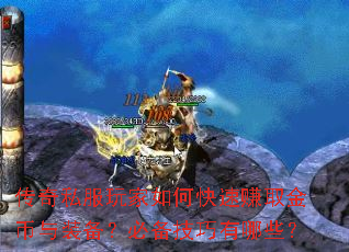 传奇私服玩家如何快速赚取金币与装备?必备技巧有哪些? 传奇私服玩家如何快速赚取金币与装备?必备技巧有哪些?