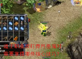 道士职业攻打赤月恶魔时需要掌握哪些核心<a href=