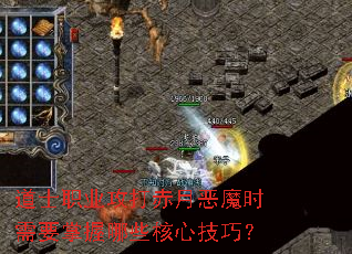 道士职业攻打赤月恶魔时需要掌握哪些核心技巧? 道士职业攻打赤月恶魔时需要掌握哪些核心技巧?