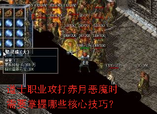 道士职业攻打赤月恶魔时需要掌握哪些核心技巧? 道士职业攻打赤月恶魔时需要掌握哪些核心技巧?