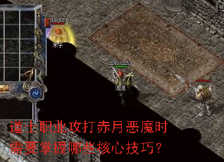 道士职业攻打赤月恶魔时需要掌握哪些核心技巧? 道士职业攻打赤月恶魔时需要掌握哪些核心技巧?