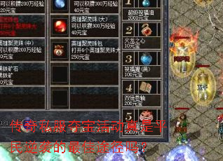 传奇私服夺宝活动真是平民逆袭的最佳途径吗? 传奇私服夺宝活动真是平民逆袭的最佳途径吗?