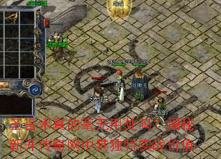 圣言术真的毫无用处吗?揭秘新开传奇网中其独特<a href=