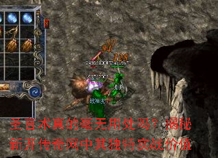 圣言术真的毫无用处吗?揭秘新开传奇网中其独特实战价值 圣言术真的毫无用处吗?揭秘新开传奇网中其独特实战价值