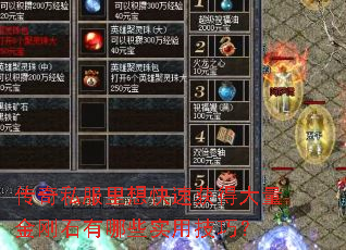 传奇私服里想快速获得大量金刚石有哪些实用技巧? 传奇私服里想快速获得大量金刚石有哪些实用技巧?