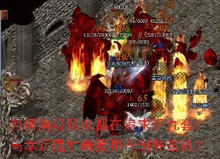 为何满级玩家都在追求运九套?高幸运属性暗藏哪些制胜玄机? 为何满级玩家都在追求运九套?高幸运属性暗藏哪些制胜玄机?