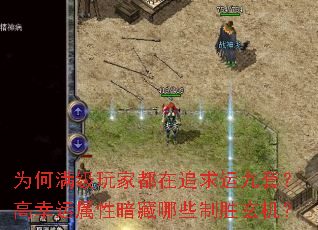 为何满级玩家都在追求运九套?高幸运属性暗藏哪些制胜玄机? 为何满级玩家都在追求运九套?高幸运属性暗藏哪些制胜玄机?