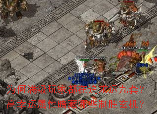 为何满级玩家都在追求运九套?高幸运属性暗藏哪些制胜玄机? 为何满级玩家都在追求运九套?高幸运属性暗藏哪些制胜玄机?