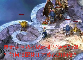 传奇各色药水隐藏哪些逆天功效?如何搭配使用才能战力翻倍? 传奇各色药水隐藏哪些逆天功效?如何搭配使用才能战力翻倍?