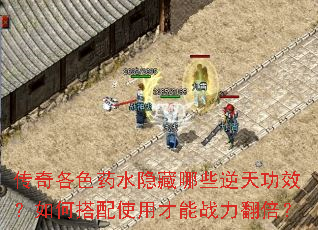 传奇各色药水隐藏哪些逆天功效?如何搭配使用才能战力翻倍? 传奇各色药水隐藏哪些逆天功效?如何搭配使用才能战力翻倍?