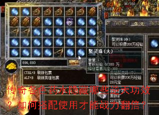 传奇各色药水隐藏哪些逆天功效?如何搭配使用才能战力翻倍? 传奇各色药水隐藏哪些逆天功效?如何搭配使用才能战力翻倍?