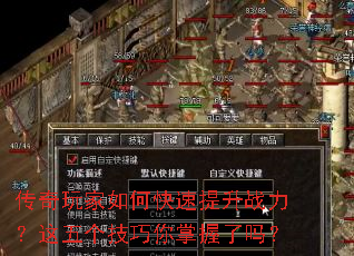 传奇玩家如何快速提升战力?这五个<a href=