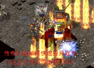 传奇玩家如何快速提升战力?这五个技巧你掌握了吗? 传奇玩家如何快速提升战力?这五个技巧你掌握了吗?