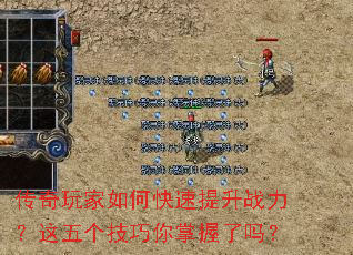 传奇玩家如何快速提升战力?这五个技巧你掌握了吗? 传奇玩家如何快速提升战力?这五个技巧你掌握了吗?