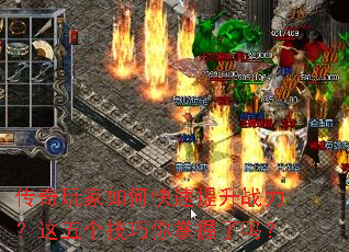 传奇玩家如何快速提升战力?这五个技巧你掌握了吗? 传奇玩家如何快速提升战力?这五个技巧你掌握了吗?