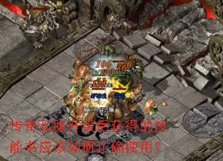 传奇私服升级后获得的技能书应该如何正确使用? 传奇私服升级后获得的技能书应该如何正确使用?