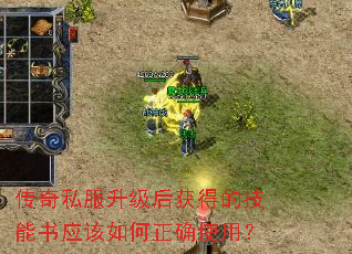 传奇私服升级后获得的技能书应该如何正确使用? 传奇私服升级后获得的技能书应该如何正确使用?