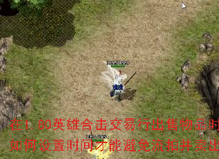 在1.80英雄合击交易行出售物品时,如何设置时间才能避免流拍并卖出高价? 在1.80英雄合击交易行出售物品时,如何设置时间才能避免流拍并卖出高价?