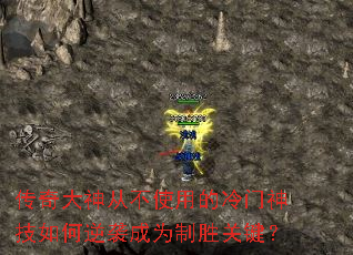 传奇大神从不使用的冷门神技如何逆袭成为制胜关键? 传奇大神从不使用的冷门神技如何逆袭成为制胜关键?