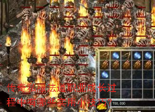 传奇私服法道职业成长过程中有哪些实用小技巧? 传奇私服法道职业成长过程中有哪些实用小技巧?