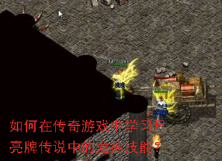 如何在传奇游戏中学习月亮牌传说中的龙神技能? 如何在传奇游戏中学习月亮牌传说中的龙神技能?