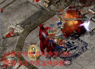 如何在传奇游戏中学习月亮牌传说中的龙神技能? 如何在传奇游戏中学习月亮牌传说中的龙神技能?