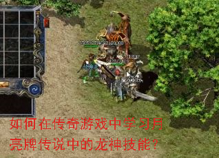 如何在传奇游戏中学习月亮牌传说中的龙神技能? 如何在传奇游戏中学习月亮牌传说中的龙神技能?