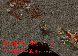 如何在传奇游戏中学习月亮牌传说中的龙神技能? 如何在传奇游戏中学习月亮牌传说中的龙神技能?