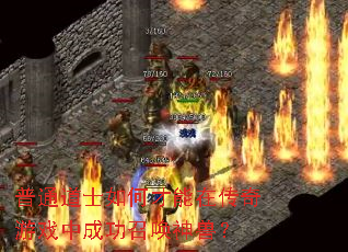 普通道士如何才能在传奇游戏中成功召唤神兽? 普通道士如何才能在传奇游戏中成功召唤神兽?