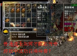 普通道士如何才能在传奇游戏中成功召唤神兽? 普通道士如何才能在传奇游戏中成功召唤神兽?