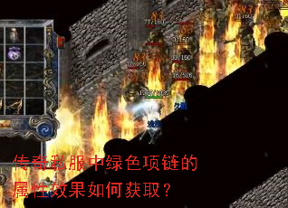 传奇私服中绿色项链的属性效果如何获取? 传奇私服中绿色项链的属性效果如何获取?