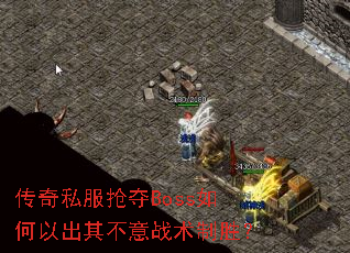 传奇私服抢夺Boss如何以出其不意战术制胜? 传奇私服抢夺Boss如何以出其不意战术制胜?