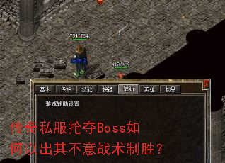 传奇私服抢夺Boss如何以出其不意战术制胜? 传奇私服抢夺Boss如何以出其不意战术制胜?