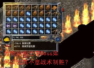 传奇私服抢夺Boss如何以出其不意战术制胜? 传奇私服抢夺Boss如何以出其不意战术制胜?