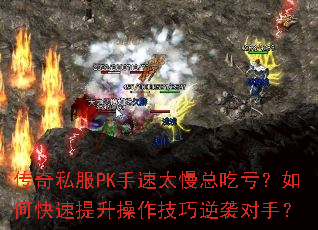 传奇私服PK手速太慢总吃亏?如何快速提升操作技巧逆袭对手? 传奇私服PK手速太慢总吃亏?如何快速提升操作技巧逆袭对手?