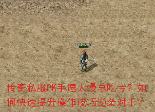 传奇私服PK手速太慢总吃亏?如何快速提升操作技巧逆袭对手? 传奇私服PK手速太慢总吃亏?如何快速提升操作技巧逆袭对手?